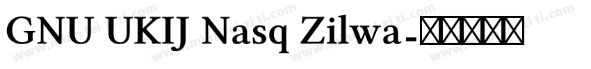 GNU UKIJ Nasq Zilwa字体转换
